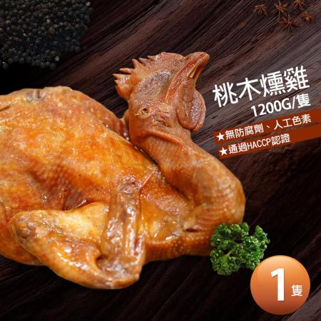 【築地一番鮮】讚不絕口桃木燻雞1隻(1.2kg/隻)免運組