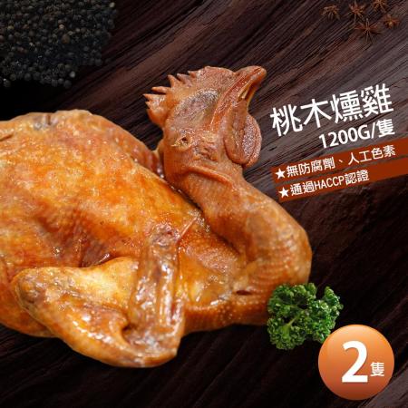 【築地一番鮮】讚不絕口桃木燻雞2隻(1.2kg/隻)免運組