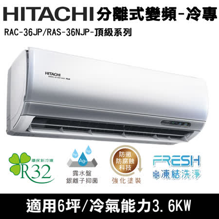 Hitachi日立6坪變頻頂級R32冷媒分離式冷氣RAC-36JP/RAS-36NJP(送環保餐具組