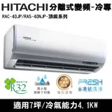 Hitachi日立7坪變頻頂級R32冷媒分離式冷氣RAC-40JP/RAS-40NJP