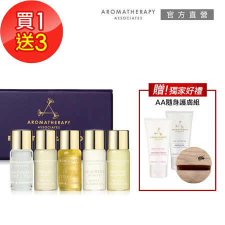 AA 英國皇家芳療  
迷你沐浴油旅行組