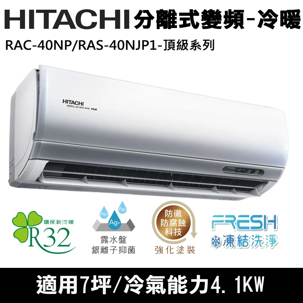 Hitachi日立7坪1級變頻頂級冷暖分離式冷氣RAC-40NP/RAS-40NJP1