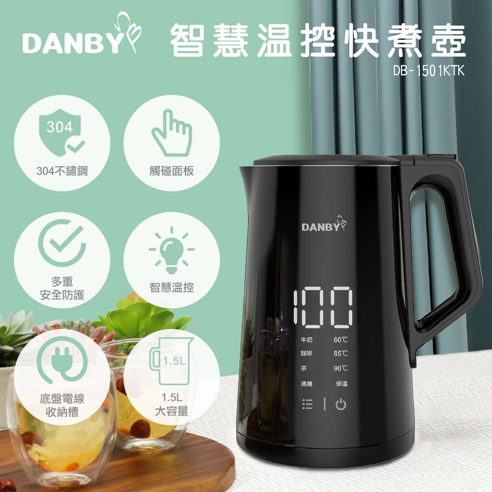 (特賣)【丹比DANBY】1.5公升 智慧溫控快煮壺(可溫控)