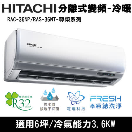Hitachi日立6坪變頻尊榮分離式冷暖氣RAC-36NP/RAS-36NT(送環保餐具組