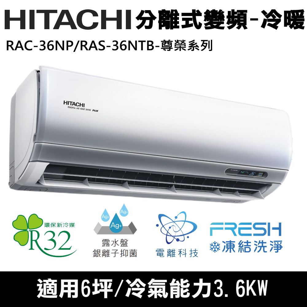 Hitachi日立6坪變頻尊榮分離式冷暖氣RAC-36NP/RAS-36NT(送環保餐具組