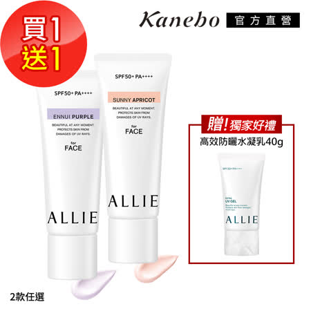 Kanebo 佳麗寶 ALLIE 濾鏡調色UV防曬乳1+1優惠組