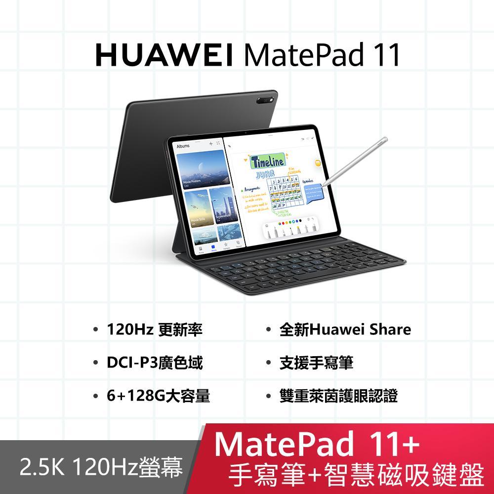 華為 HUAWEI MatePad 11 11吋 WiFi 6G/128G 平板電腦+原廠手寫筆