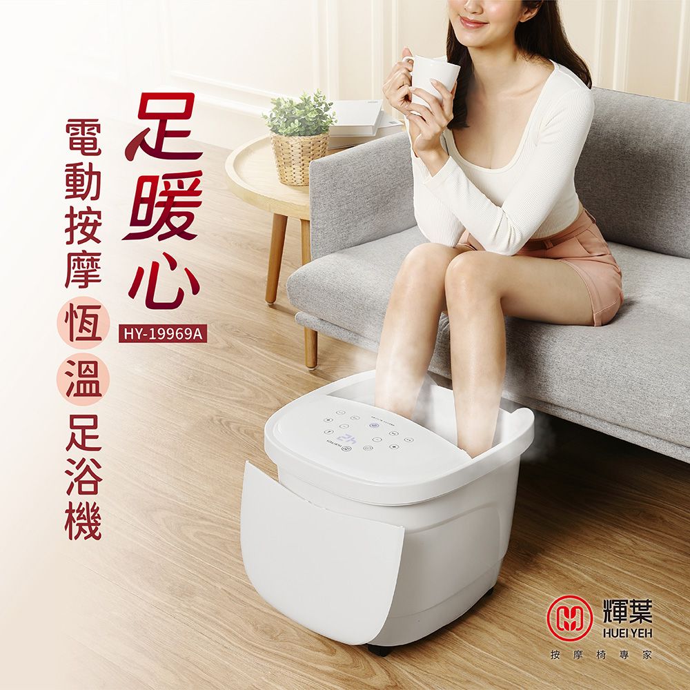 輝葉 足暖心 電動按摩恆溫足浴機/泡腳機 HY-19969A