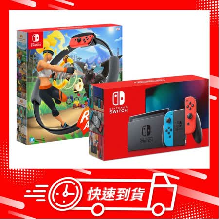 【快速到貨】任天堂 Switch NS 電力加強版紅藍主機+健身環大冒險
