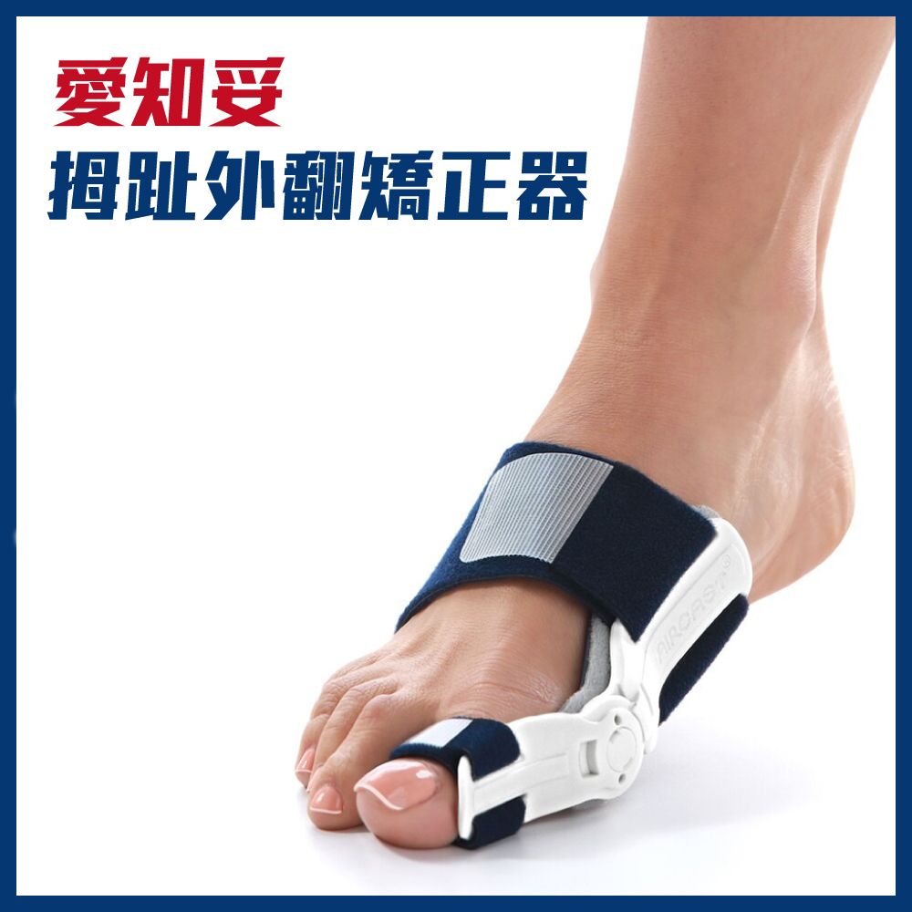 美國AIRCAST登卓歐
愛知妥拇趾外翻矯正器