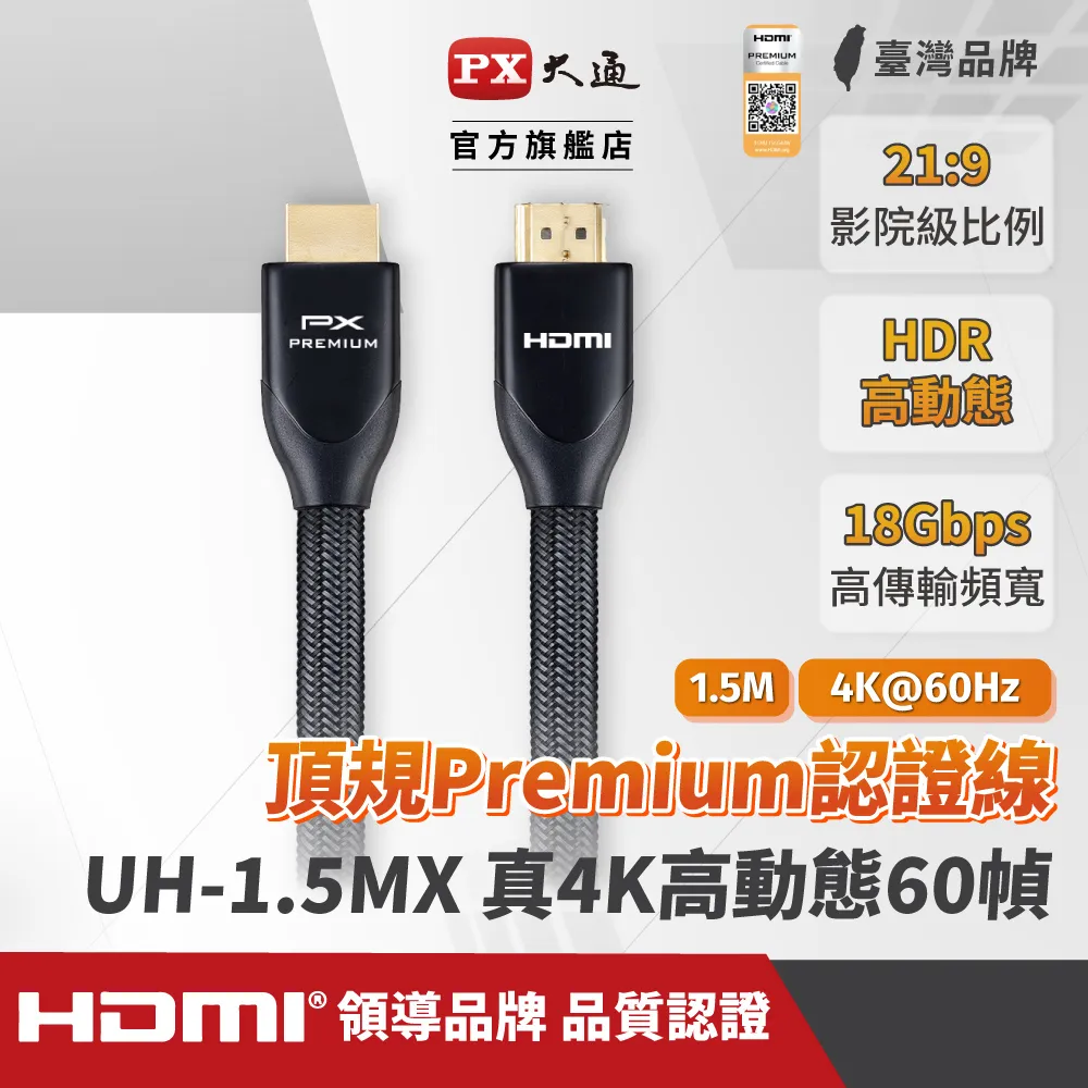『快速到貨』PX大通 UH-1.5MX 特級高速HDMI®認證影音傳輸線1.5米(支援乙太網路)