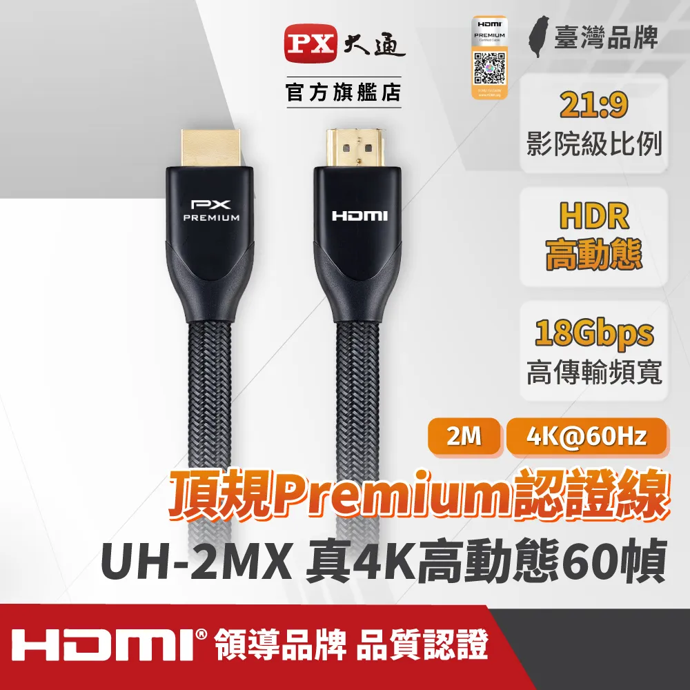 『快速到貨』PX大通 UH-2MX Premium HDMI協會認證 4K60Hz高畫質 特級高速影音傳輸線 2米 (支援乙太網路連接)