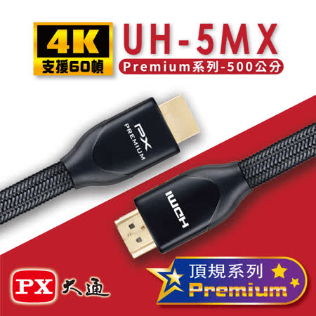 『快速到貨』PX大通 UH-5MX Premium HDMI協會認證 4K60Hz高畫質 特級高速影音傳輸線 5米 (支援乙太網路連接)