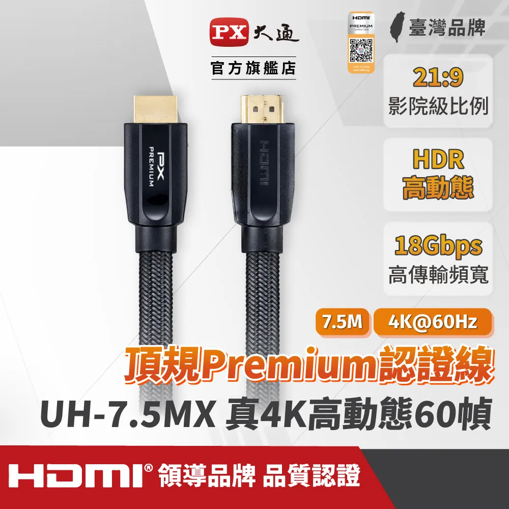 『快速到貨』PX大通 UH-7.5MX Premium HDMI協會認證 4K60Hz高畫質 特級高速影音傳輸線 7.5米 (支援乙太網路連接)