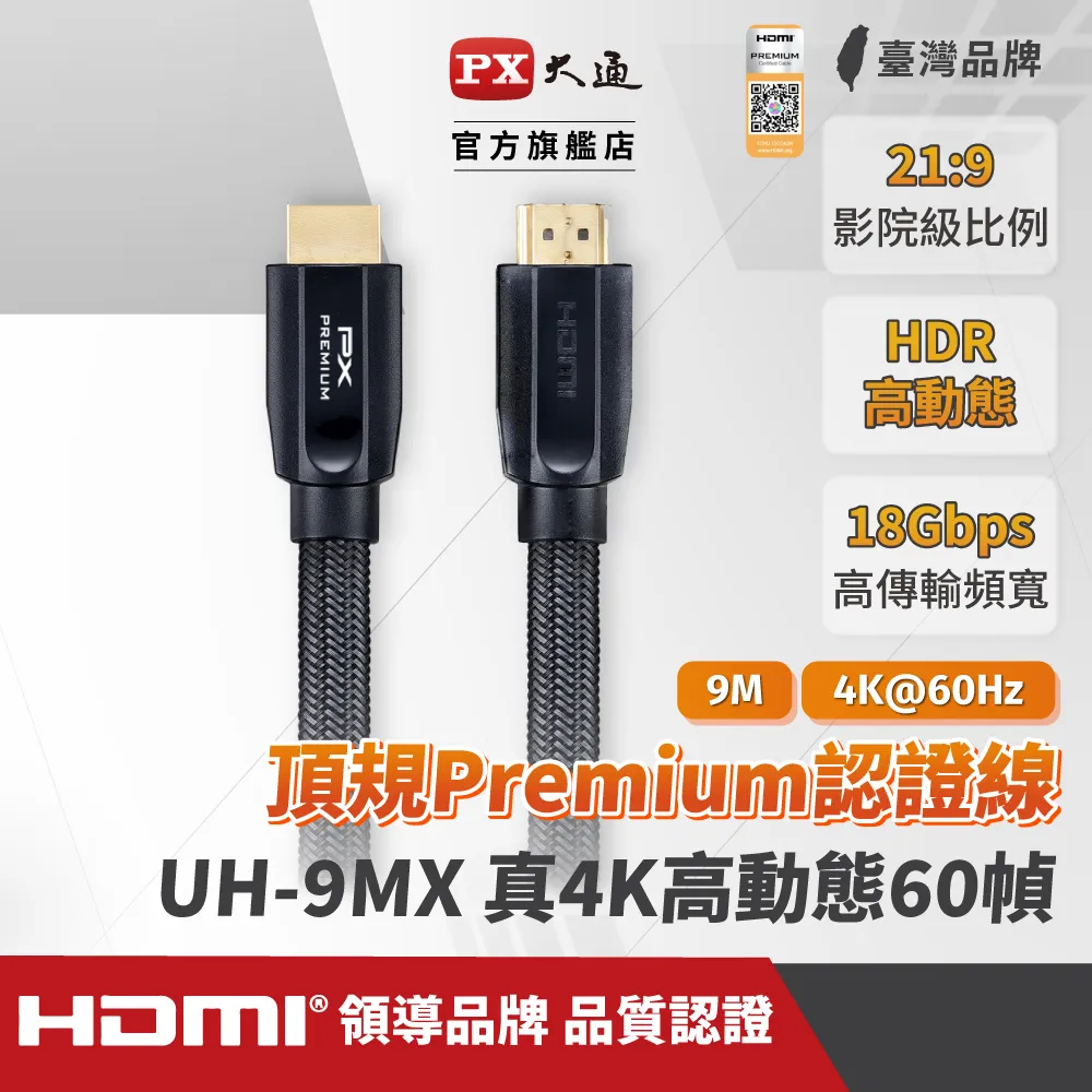 『快速到貨』PX大通 UH-9MX Premium HDMI協會認證 4K60Hz高畫質 特級高速影音傳輸線 9米 (支援乙太網路連接)