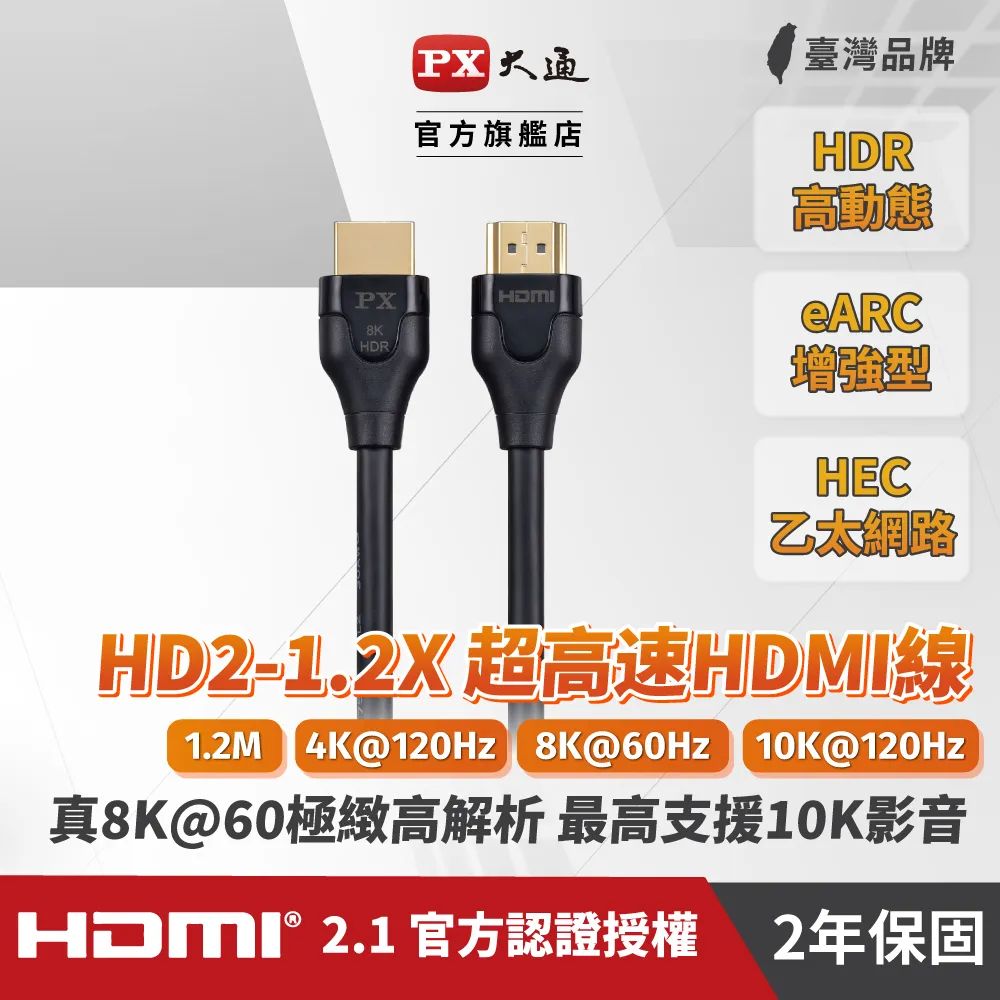 PX大通 HD2-1.2X 8K60Hz超高解析 
HDMI 2.1影音傳輸線(1.2米)
