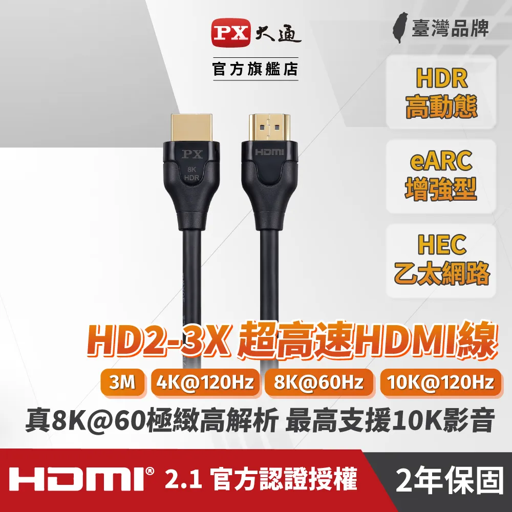 『快速到貨』PX大通 HD2-3X 8K60Hz超高解析 超高速HDMI 2.1影音傳輸線