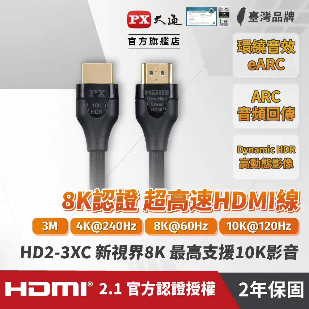 『快速到貨』大通 HD2-3XC 2.1版8K超高速公對公HDMI影音傳輸線 3米