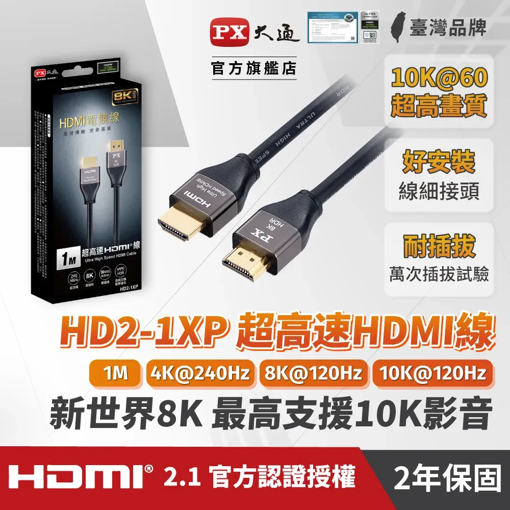 【快速到貨】PX大通 HD2-1XP 超高速HDMI線 1M