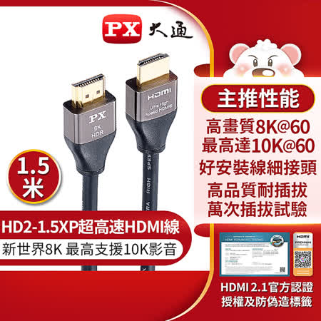 『快速到貨』PX大通 HD2-1.5XP 超高速HDMI線 1.5M