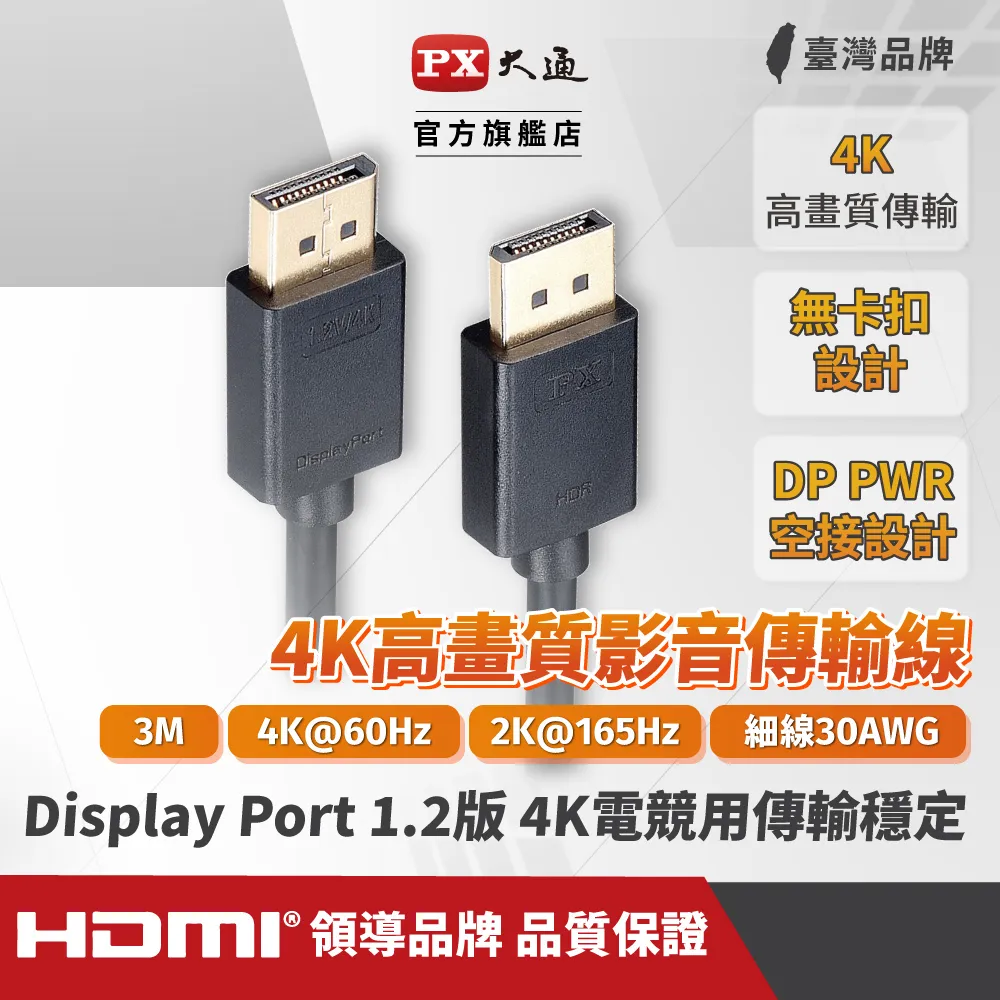 『快速到貨』PX大通 DP-3M DisplayPort 1.2版 4K影音傳輸線 3M