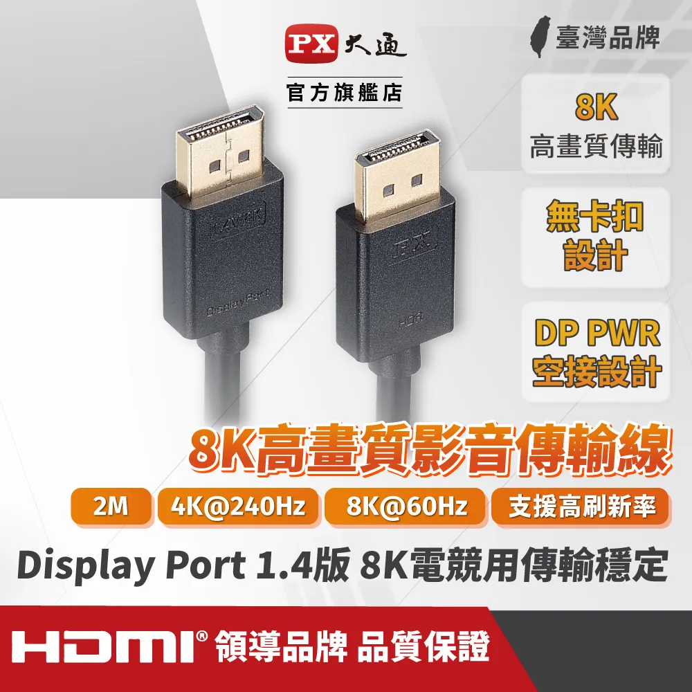 『快速到貨』PX大通 DP-2MX DisplayPort 1.4版 8K影音傳輸線 2M