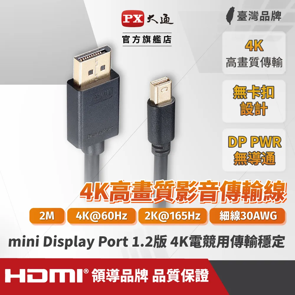 『快速到貨』PX大通 DP-2MD Mini DisplayPort 1.2版 4K影音傳輸線 2M