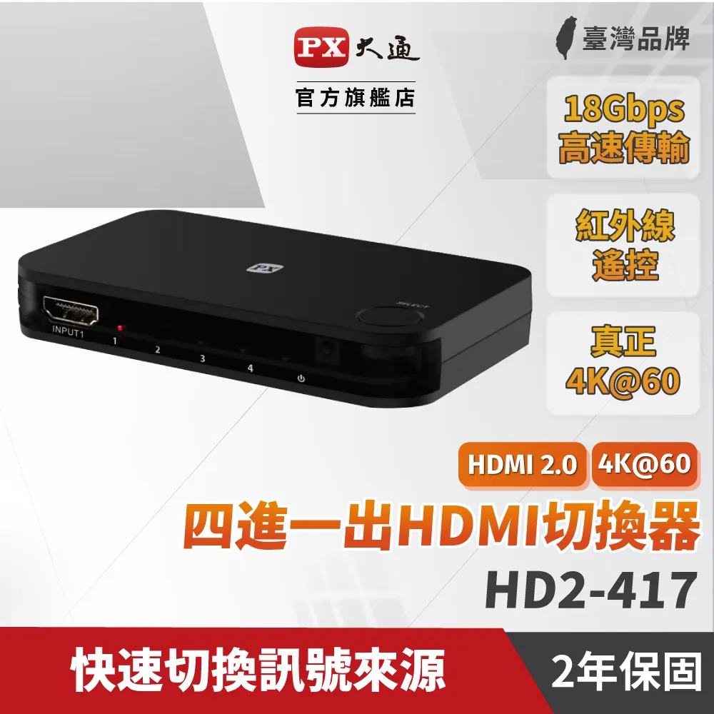 『快速到貨』PX大通 HD2-417 HDMI4進1出切換器 4K紅外線遙控