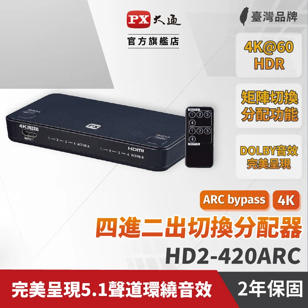 『快速到貨』PX大通 HD2-420ARC HDMI 4進2出 矩陣式 切換分配器