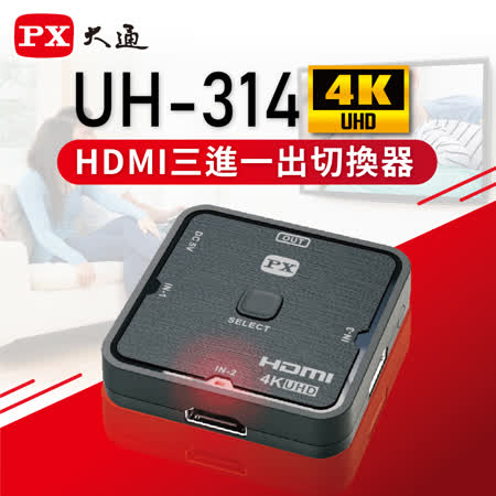 『快速到貨』PX大通 UH-314 HDMI 3進1出 切換分配器 4K Ultra HD