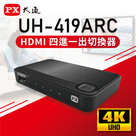 『快速到貨』PX大通 UH-419ARC HDMI 4進1出 切換分配器 4K Ultra HD