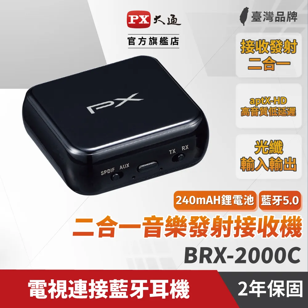 『快速到貨』PX大通 BRX-2000C 藍芽5.0 二合一音樂發射接收機