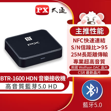 『快速到貨』PX大通 BTR-1600HDN 藍芽5.0 HD音樂接收機
