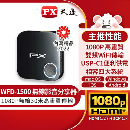 『快速到貨』PX大通 WFD-1500 家用影音無線投影接收器