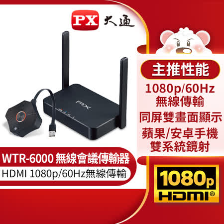 PX大通 WTR-6000 HDMI無線會議系統傳輸器(快速到貨)