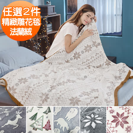 【員購獨享】買1送1 法蘭絨雕花暖暖毯被/懶人毯/披蓋毯(160X190CM)