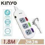 【KINYO】3開3插安全延長線_1.8M(CG133-6)