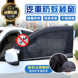 汽車防蚊紗窗_(彈性再升級_轎車/休旅車通用) 汽車防蚊紗窗 左右一對--後