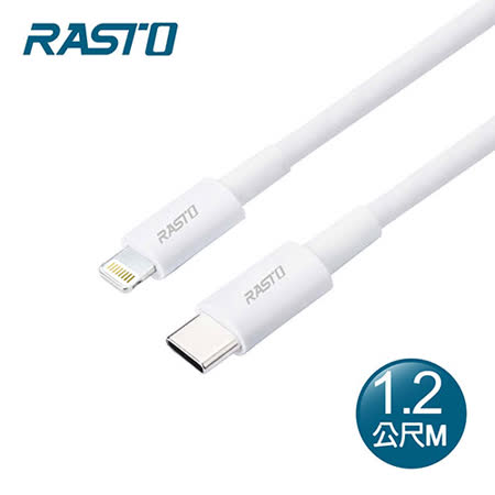 RASTO 蘋果TypeC to Lightning快充傳輸線RX43-1.2M