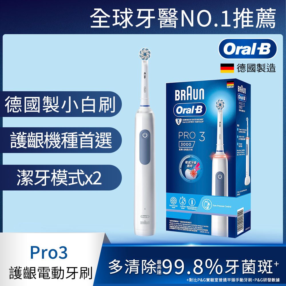 德國百靈Oral-B-PRO3 3D電動牙刷 (經典藍)