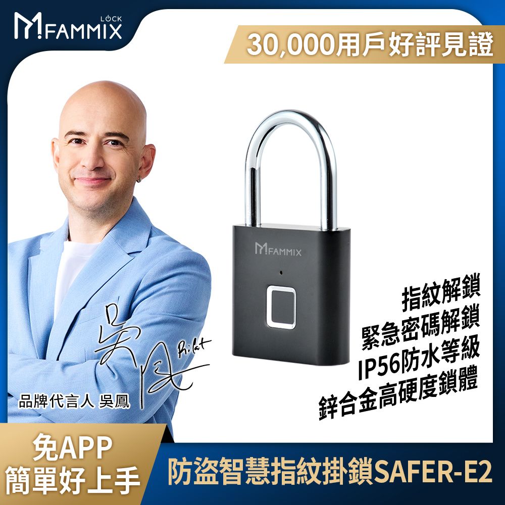 【FAMMIX菲米斯】指紋掛鎖