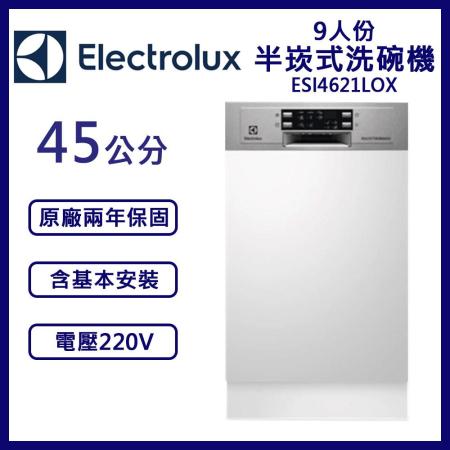 含安裝【Electrolux伊萊克斯】9人份半崁式洗碗機 45公分 ESI4621LOX