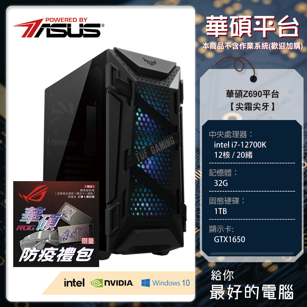 華碩Z690平台【冰霜尖牙】(i7-12700K/D5 32G/1TB/1650)