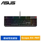 【送電競鼠墊】ASUS ROG Strix Scope RX RGB 光學機械鍵盤 電競鍵盤 (RX軸/PBT/中文)