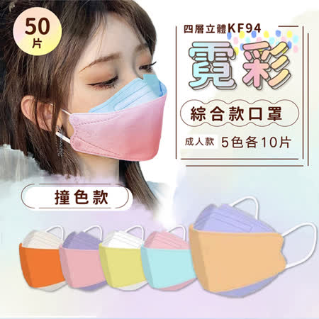 (快速到貨)KF94立體霓彩-撞色款口罩【5色/50片】
