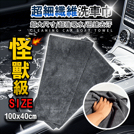 【台灣製造】超細纖維洗車吸水巾40x100cm 怪獸級別 超大尺寸 洗車布