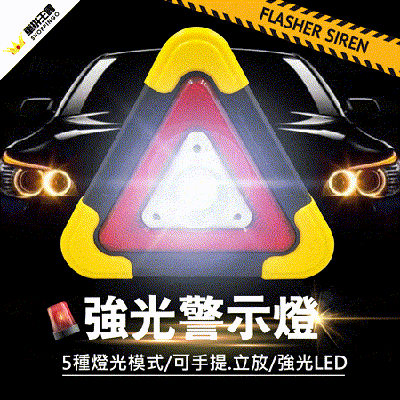 三角警示燈 (交通安全|道路警示|強光醒目)