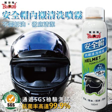 黑珍珠 安全帽內襯清洗噴霧劑(180ml)