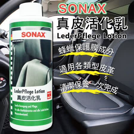 SONAX 真皮活化乳320ml (清潔 保養 皮革乳)