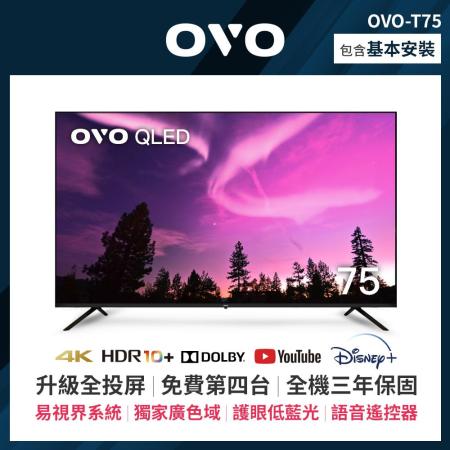 OVO 75吋 4K HDR QLED量子點智慧聯網顯示器 T75 *送基本安裝